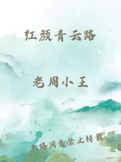红颜青云路