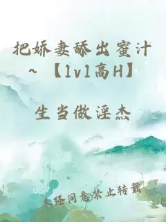 把娇妻舔出蜜汁～【1v1高H】