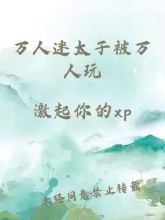 万人迷太子被万人玩