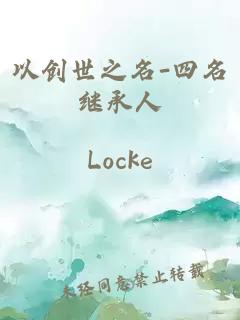以创世之名-四名继承人