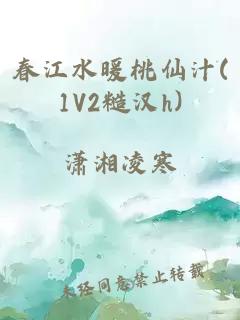 春江水暖桃仙汁(1V2糙汉h)