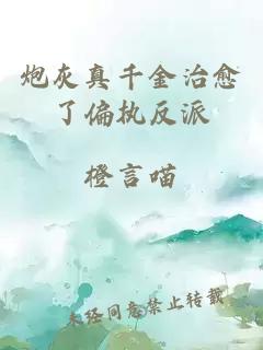 炮灰真千金治愈了偏执反派