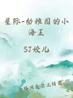 星际-幼稚园的小海王