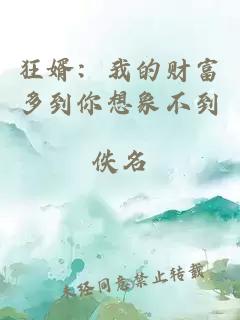 狂婿：我的财富多到你想象不到