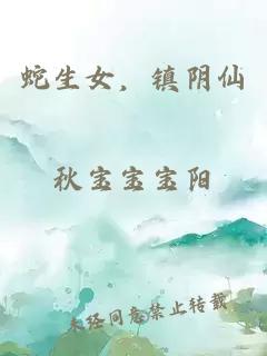 蛇生女,镇阴仙