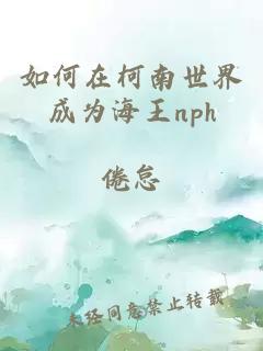 如何在柯南世界成为海王nph