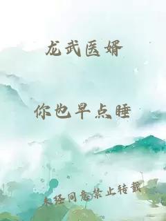 é¾æ­¦å»å©¿