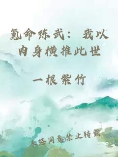 æ°ªå½ç»æ­¦ï¼æä»¥èèº«æ¨ªæ¨æ­¤ä¸