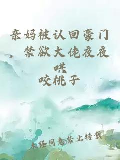 亲妈被认回豪门,禁欲大佬夜夜哄