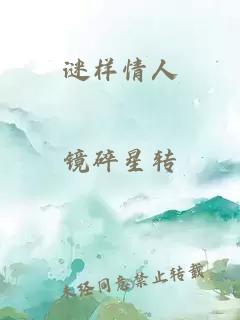 谜样情人