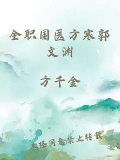 全职国医方寒郭文渊