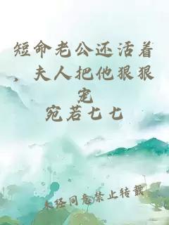 短命老公还活着，夫人把他狠狠宠