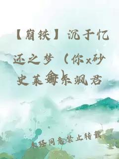ãå´©éãæ²äºå¿è¿ä¹æ¢¦ï¼ä½ xç éï¼