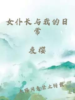 女仆长与我的日常