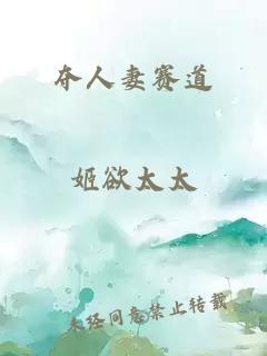 夺人妻赛道