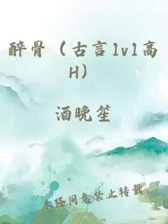 醉骨（古言1v1高H）
