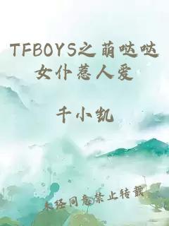 TFBOYS之萌哒哒女仆惹人爱