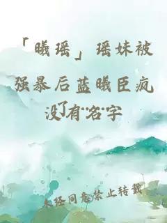 ãæ¦ç¶ãç¶å¦¹è¢«å¼ºæ´åèæ¦è£ç¯äºâ¦â¦