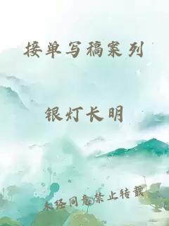 接单写稿案列