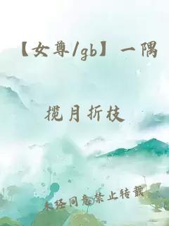 【女尊/gb】一隅