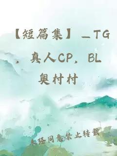 【短篇集】—TG，真人CP，BL