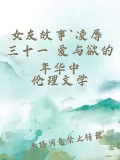 女友故事`凌辱 三十一 爱与欲的年华中