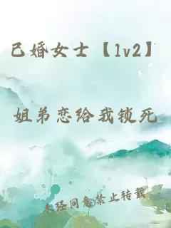 已婚女士【1v2】