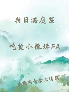 朝日满庭箓