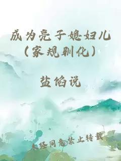 æä¸ºäº®å­åª³å¦å¿ï¼å®¶è§é©¯åï¼