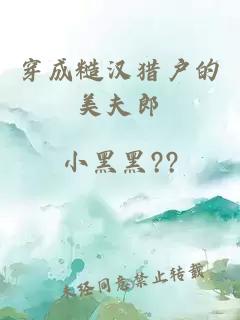 穿成糙汉猎户的美夫郎