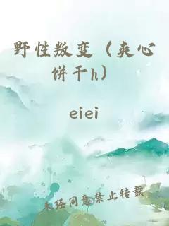 éæ§ååï¼å¤¹å¿é¥¼å¹²hï¼