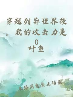 穿越到异世界後，我的攻击力是0