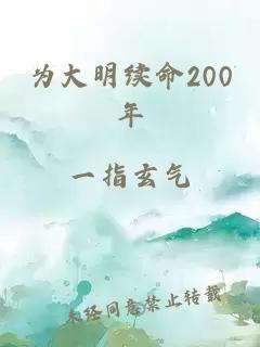 为大明续命200年