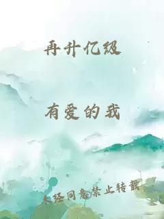 再升亿级