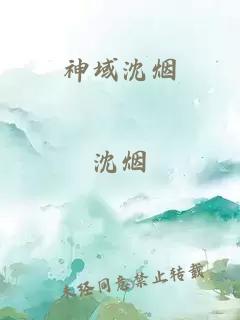 神域沈烟