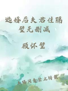 逃婚后夫君住隔壁无删减