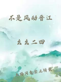 不是风动晋江