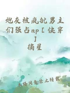 炮灰被疯批男主们强占np［快穿］