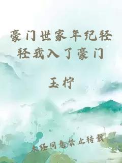 豪门世家年纪轻轻我入了豪门