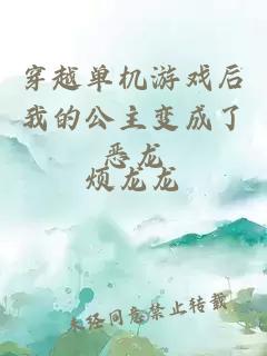 穿越单机游戏后我的公主变成了恶龙