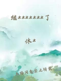 继*******了
