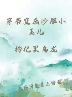穿书变成沙雕小玉儿