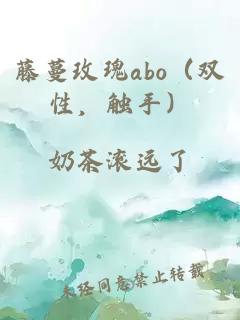 藤蔓玫瑰abo（双性，触手）