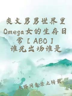 爽文男男世界里Omega女的生存日常［ABO］