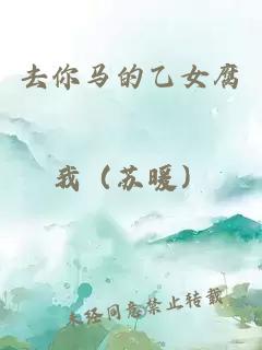 去你马的乙女腐我(苏暖)