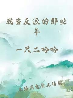 我当反派的那些年