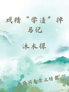 戏精“学渣”掉马记