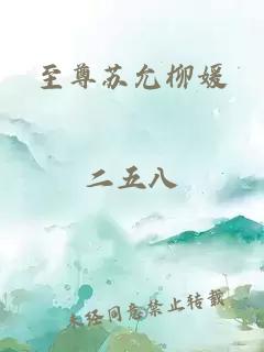 至尊苏允柳媛