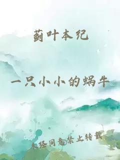 蓟叶本纪