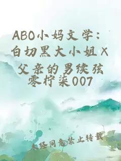 ABO小妈文学：白切黑大小姐×父亲的男续弦